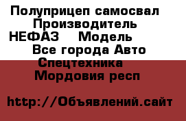 Полуприцеп-самосвал › Производитель ­ НЕФАЗ  › Модель ­ 9 509 - Все города Авто » Спецтехника   . Мордовия респ.